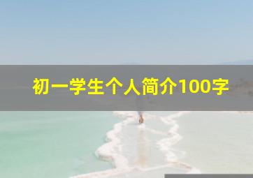 初一学生个人简介100字