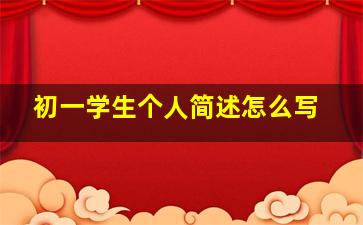 初一学生个人简述怎么写