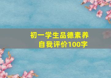 初一学生品德素养自我评价100字