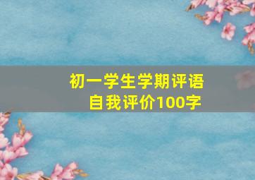 初一学生学期评语自我评价100字