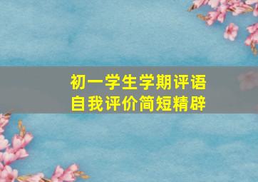 初一学生学期评语自我评价简短精辟