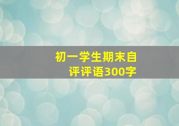 初一学生期末自评评语300字