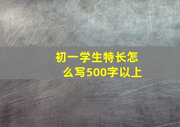 初一学生特长怎么写500字以上