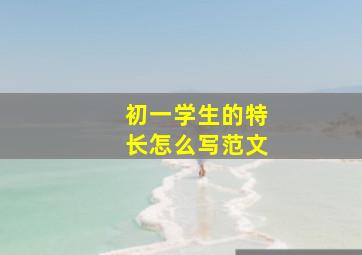 初一学生的特长怎么写范文