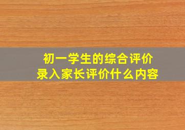 初一学生的综合评价录入家长评价什么内容