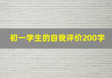 初一学生的自我评价200字