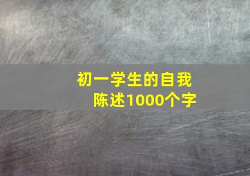 初一学生的自我陈述1000个字