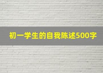 初一学生的自我陈述500字