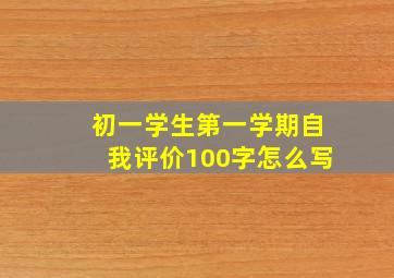 初一学生第一学期自我评价100字怎么写