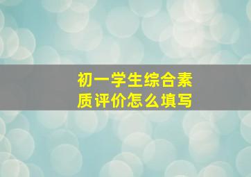 初一学生综合素质评价怎么填写