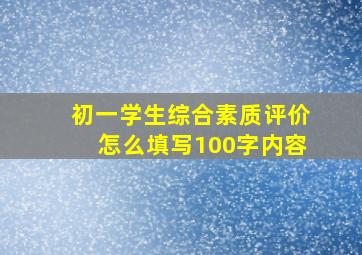 初一学生综合素质评价怎么填写100字内容