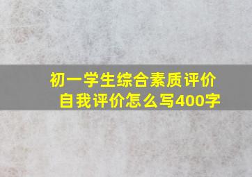 初一学生综合素质评价自我评价怎么写400字