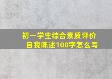 初一学生综合素质评价自我陈述100字怎么写