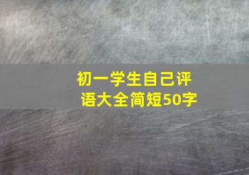 初一学生自己评语大全简短50字