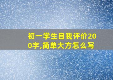 初一学生自我评价200字,简单大方怎么写