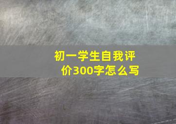 初一学生自我评价300字怎么写