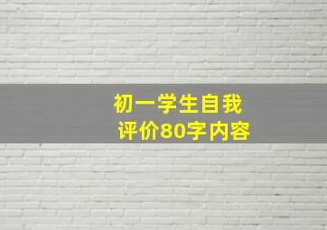 初一学生自我评价80字内容