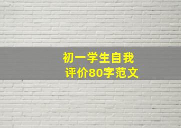 初一学生自我评价80字范文