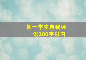 初一学生自我评语200字以内