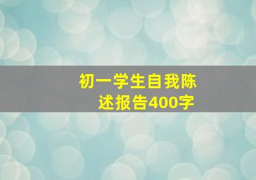 初一学生自我陈述报告400字