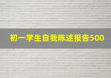 初一学生自我陈述报告500