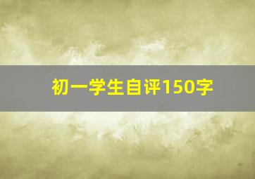 初一学生自评150字