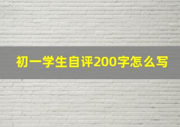 初一学生自评200字怎么写