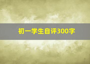 初一学生自评300字