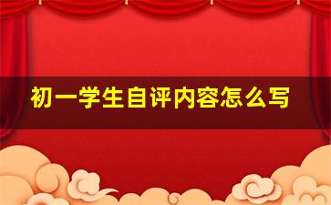 初一学生自评内容怎么写