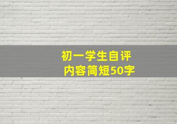 初一学生自评内容简短50字