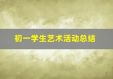 初一学生艺术活动总结