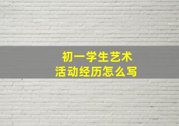 初一学生艺术活动经历怎么写