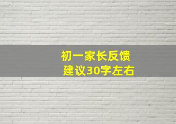 初一家长反馈建议30字左右