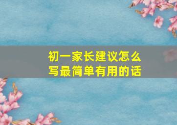 初一家长建议怎么写最简单有用的话