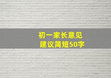 初一家长意见建议简短50字