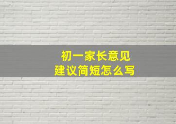 初一家长意见建议简短怎么写