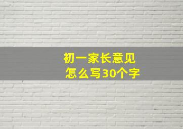 初一家长意见怎么写30个字