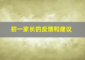 初一家长的反馈和建议