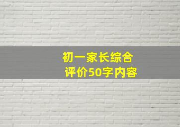 初一家长综合评价50字内容