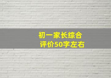 初一家长综合评价50字左右