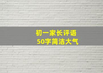 初一家长评语50字简洁大气