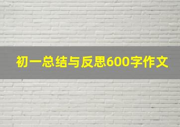 初一总结与反思600字作文