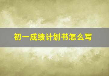 初一成绩计划书怎么写