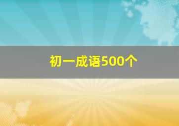 初一成语500个