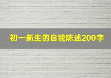 初一新生的自我陈述200字