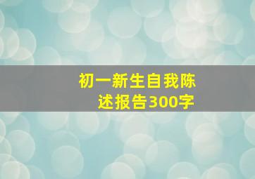 初一新生自我陈述报告300字