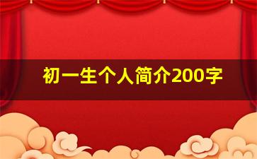 初一生个人简介200字