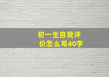 初一生自我评价怎么写40字