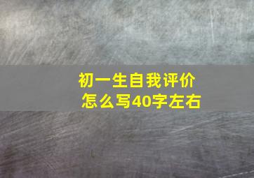 初一生自我评价怎么写40字左右