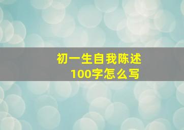 初一生自我陈述100字怎么写